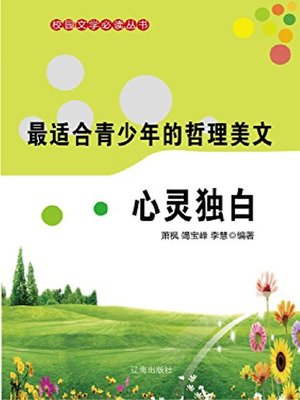 cover image of 心灵独白
